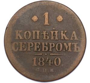 1 копейка серебром 1840 года СПМ — Фото №1