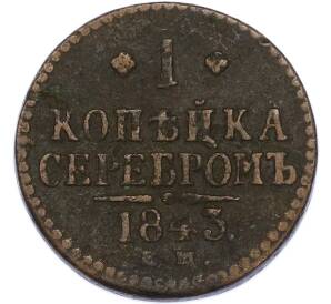 1 копейка серебром 1843 года СМ — Фото №1