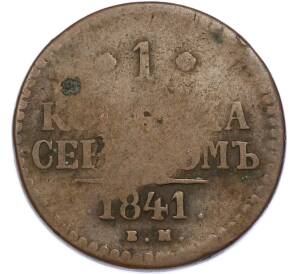 1 копейка серебром 1841 года ЕМ — Фото №1