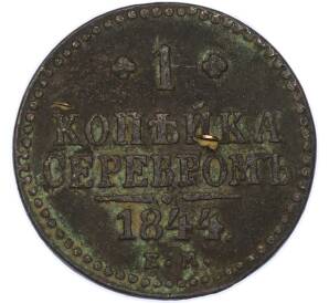 1 копейка серебром 1844 года ЕМ — Фото №1