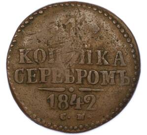 1 копейка серебром 1842 года СМ — Фото №1
