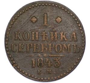 1 копейка серебром 1843 года ЕМ — Фото №1