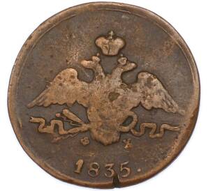 1 копейка 1835 года ЕМ ФХ — Фото №1