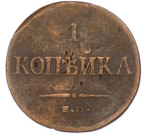 1 копейка 1835 года ЕМ ФХ — Фото №2