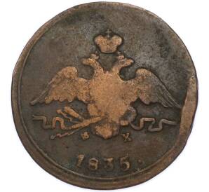 1 копейка 1835 года ЕМ ФХ — Фото №1