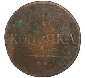 1 копейка 1835 года ЕМ ФХ — Фото №2