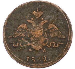 1 копейка 1832 года ЕМ ФХ — Фото №1