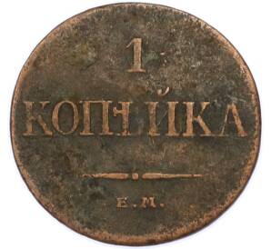 1 копейка 1832 года ЕМ ФХ — Фото №2