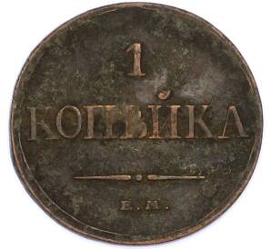 1 копейка 1832 года ЕМ ФХ — Фото №2