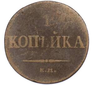 1 копейка 1832 года ЕМ ФХ — Фото №2