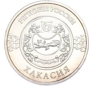 Памятный жетон 2016 года «Республика Хакасия — Саяно-Шушенская ГЭС (Регионы России)» — Фото №1