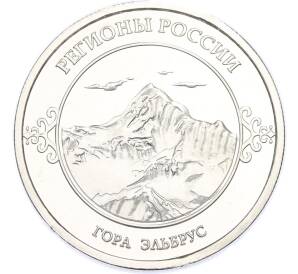Памятный жетон 2016 года «Кабардино-Балкарская Республика — Гора Эльбрус (Регионы России)» — Фото №2