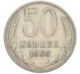 Монета 50 копеек 1964 года (Артикул: T11-47393) — Фото №1