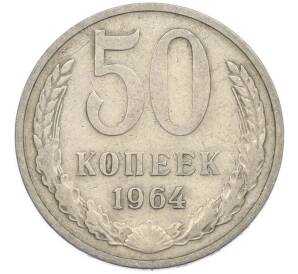 50 копеек 1964 года — Фото №1