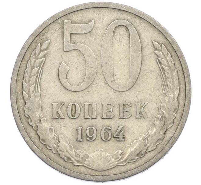 Монета 50 копеек 1964 года (Артикул: T11-47393) — Фото №1