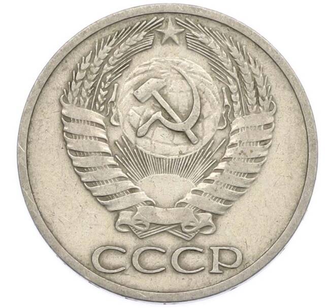 Монета 50 копеек 1964 года (Артикул: T11-47393) — Фото №2