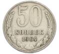 Монета 50 копеек 1964 года (Артикул: T11-47394) — Фото №1