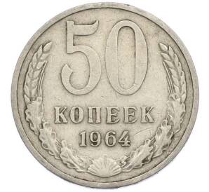 50 копеек 1964 года — Фото №1