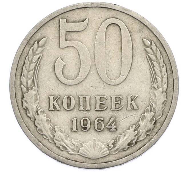 Монета 50 копеек 1964 года (Артикул: T11-47394) — Фото №1