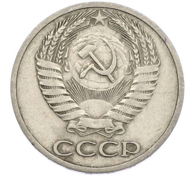 Монета 50 копеек 1964 года (Артикул: T11-47394) — Фото №2