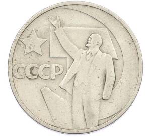 50 копеек 1967 года «50 лет Советской власти» — Фото №1
