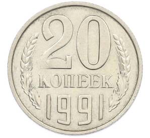 20 копеек 1991 года М — Фото №1