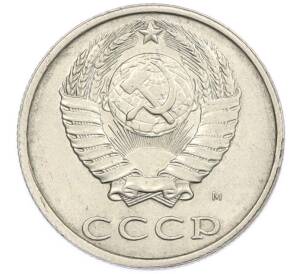 20 копеек 1991 года М — Фото №2