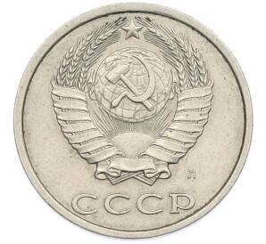 20 копеек 1991 года Л — Фото №2
