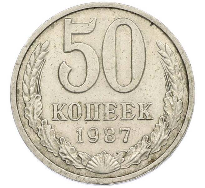 Монета 50 копеек 1987 года (Артикул: T11-47401) — Фото №1