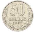 Монета 50 копеек 1987 года (Артикул: T11-47402) — Фото №1