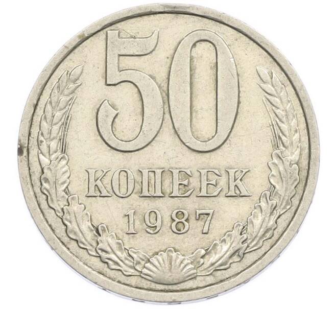 Монета 50 копеек 1987 года (Артикул: T11-47402) — Фото №1