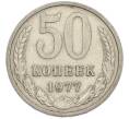 Монета 50 копеек 1977 года (Артикул: T11-47403) — Фото №1