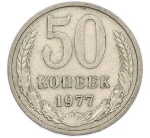 50 копеек 1977 года