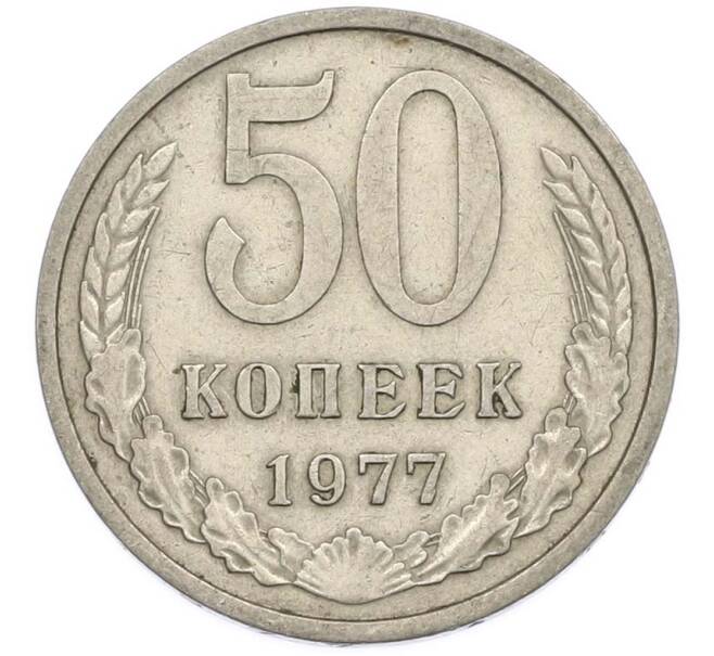 Монета 50 копеек 1977 года (Артикул: T11-47403) — Фото №1