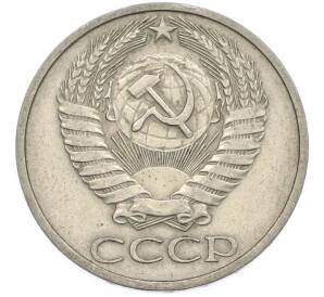 50 копеек 1977 года