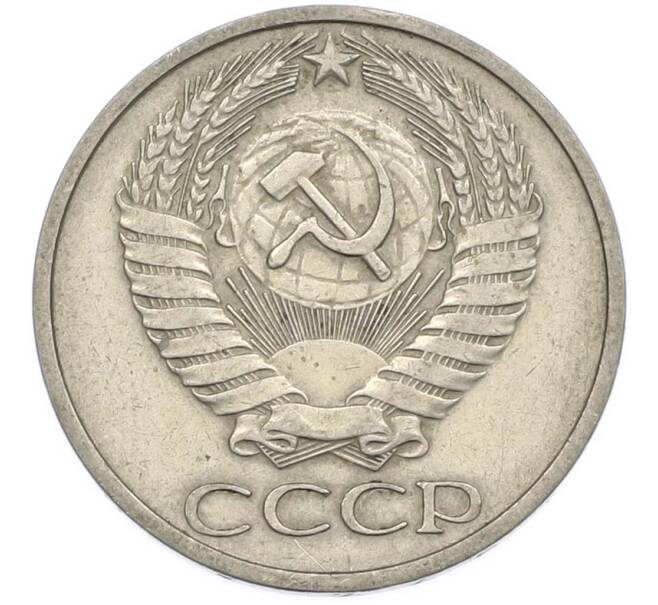 Монета 50 копеек 1977 года (Артикул: T11-47403) — Фото №2
