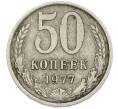 Монета 50 копеек 1977 года (Артикул: T11-47404) — Фото №1