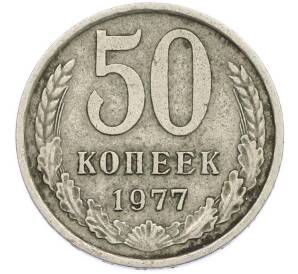 50 копеек 1977 года