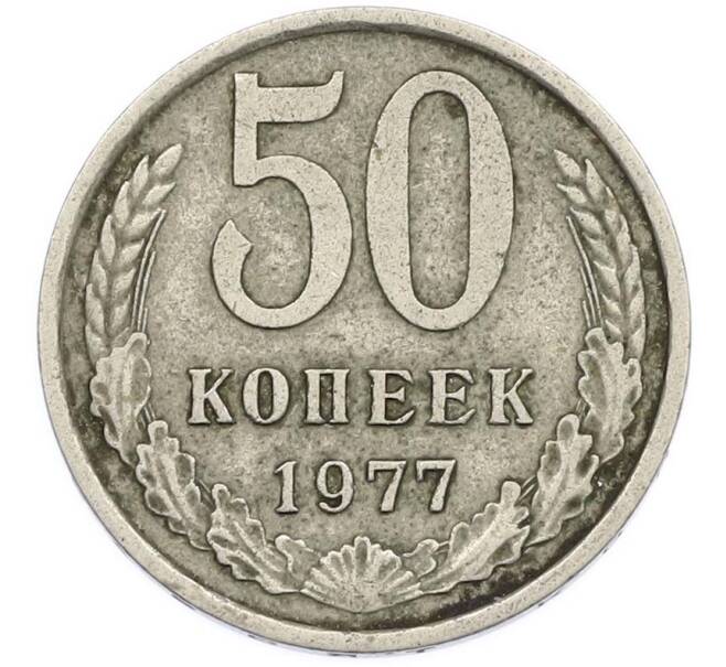 Монета 50 копеек 1977 года (Артикул: T11-47404) — Фото №1
