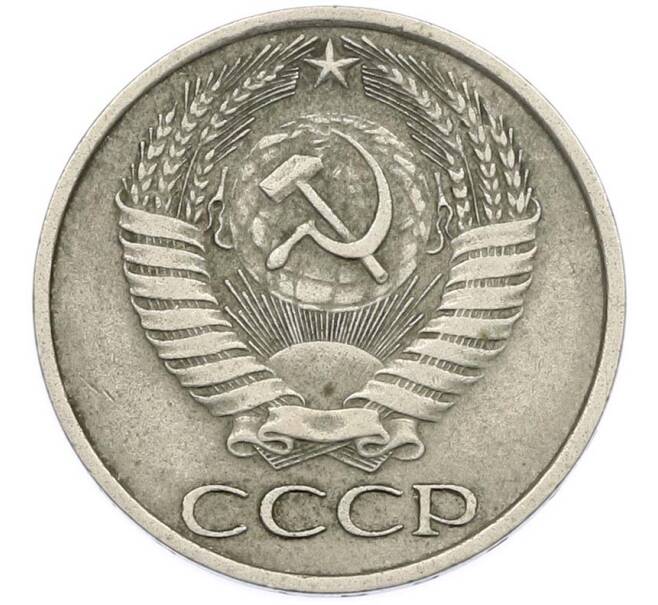 Монета 50 копеек 1977 года (Артикул: T11-47404) — Фото №2
