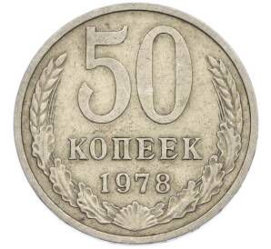 50 копеек 1978 года — Фото №1