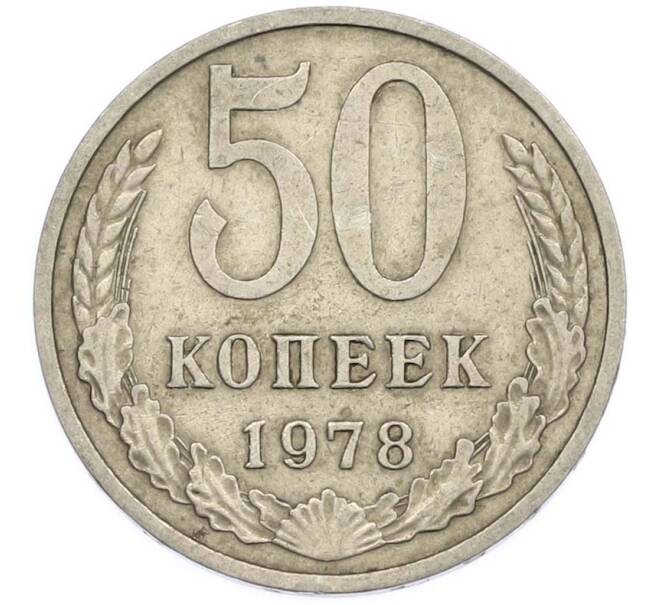 Монета 50 копеек 1978 года (Артикул: T11-47405) — Фото №1