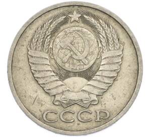50 копеек 1978 года — Фото №2