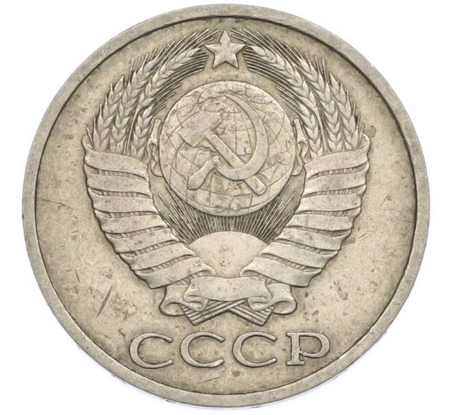 Монета 50 копеек 1978 года (Артикул: T11-47405) — Фото №2