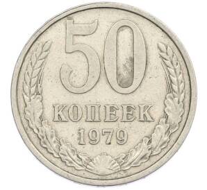 50 копеек 1979 года