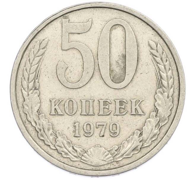 Монета 50 копеек 1979 года (Артикул: T11-47406) — Фото №1