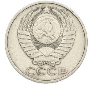 50 копеек 1979 года