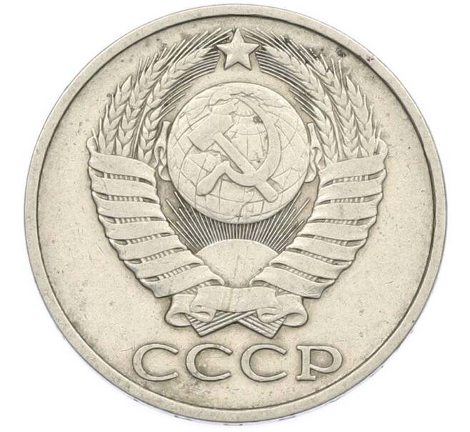 Монета 50 копеек 1979 года (Артикул: T11-47406) — Фото №2