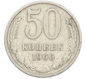 50 копеек 1966 года — Фото №1