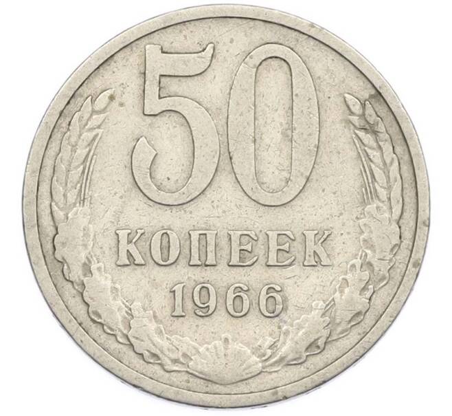 Монета 50 копеек 1966 года (Артикул: T11-47409) — Фото №1